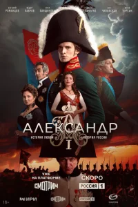 Александр I онлайн